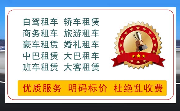 鞍山市租車公司哪家好